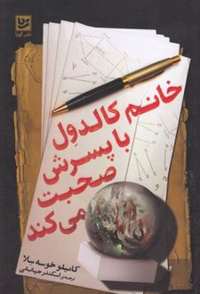 خانم کالدول با پسرش صحبت می کند
