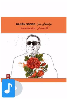 آلبوم موسیقی گل صحرایی