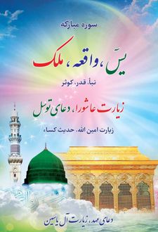 سوره مبارکه یس، واقعه، ملک (نیم‌جیبی)