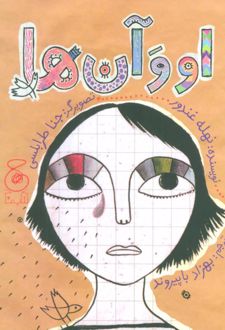 او و آن ها