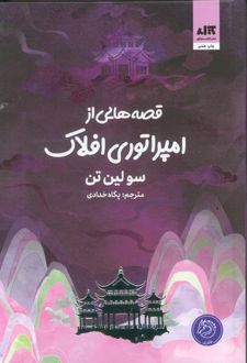 قصه‌هایی از امپراتوری افلاک