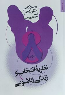8درس نظریه انتخاب و زندگی زناشویی