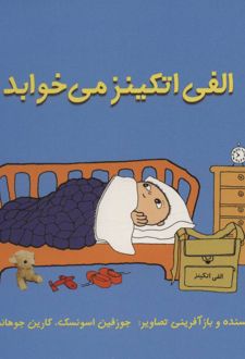 الفی اتکینز می خوابد