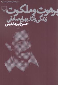 برهوت و ملکوت
