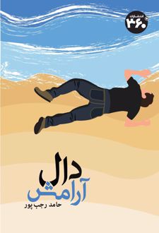 دال آرامش