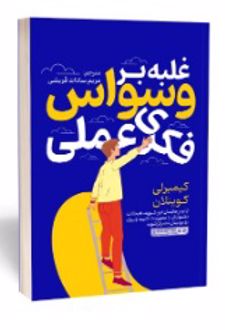 غلبه بر وسواس فکری عملی