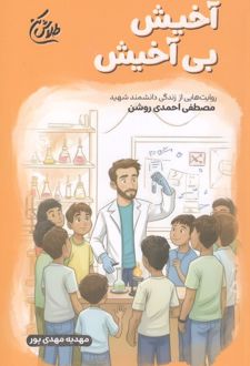 آخیش بی‌آخیش