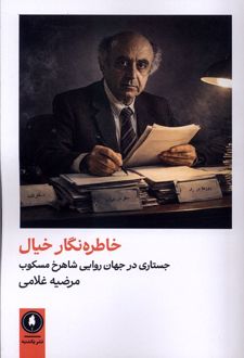 خاطره نگار خیال