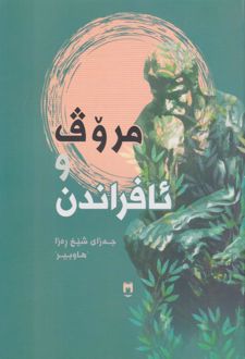 مروف و ئافراندان