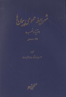 شرایط عمومی پیمان‌ها