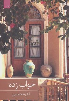 خواب زده