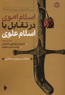 اسلام اموی در تقابل با اسلام علوی