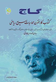 کتاب کار فنون محاسبات سریع ریاضی