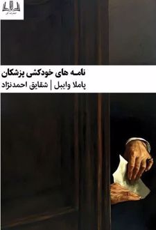 نامه‌های خودکشی پزشکان