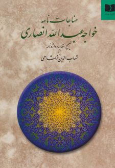 مناجات نامه خواجه عبدالله انصاری