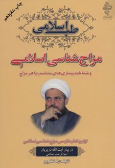 طب اسلامی