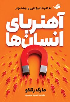 آهنربای انسان‌ها