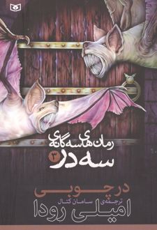 رمان‌های 3 گانه 3 در 3