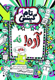کتاب آره! نه