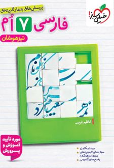 فارسی هفتم تیزهوشان