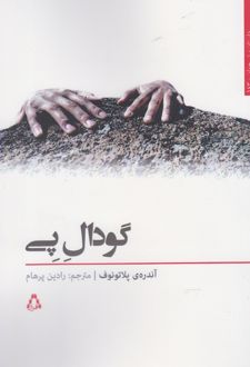 گودال پی
