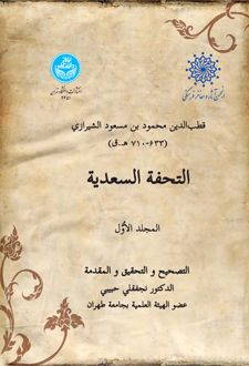 التحفه السعدیه (جلد اول)