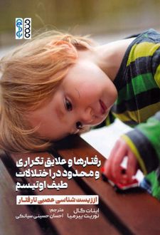 رفتارها و علایق تکراری و محدود در اختلالات طیف اوتیسم