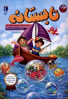 تابستانه