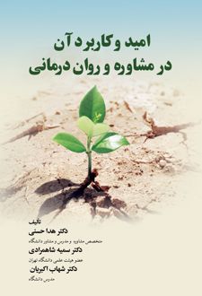 امید و کاربرد آن در مشاوره و روان درمانی