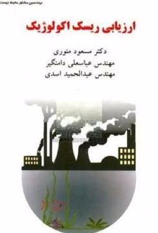 ارزیابی ریسک اکولوژیک