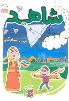 شاهد و شرور