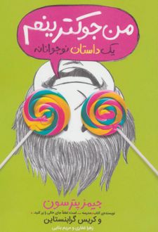 من جوکترینم 3