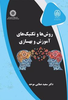 روش ها و تکنیک های آموزش و بهسازی
