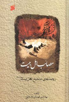 مصائب اهل بیت علیه السلام