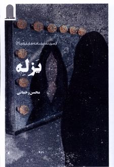 یزله