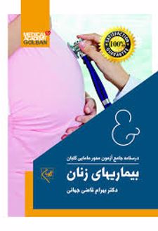 بیماریهای زنان