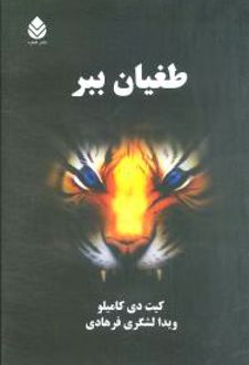 کتاب طغیان ببر