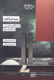 کتاب سه شاخه
