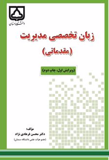 کتاب زبان‌تخصصی مدیریت (مقدماتی)