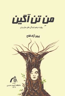 کتاب من تن‌آگین