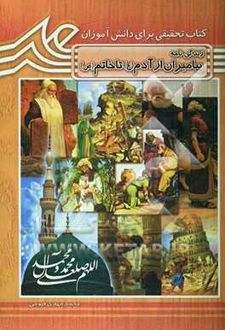 آشنایی با زندگی پیامبران (ع) از آدم (ع) تا خاتم (ص)