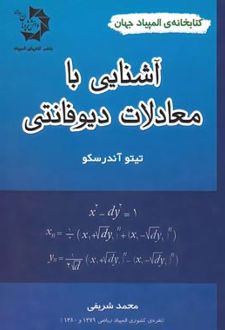 آشنایی با معادلات دیوفانتی