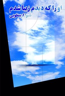 کتاب او را که دیدم زیبا شدم