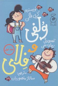 ولفی و فلای 1