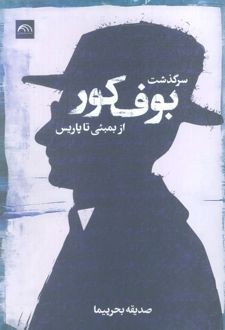 سرگذشت بوف کور