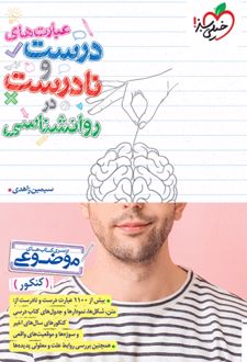 عبارت‌های درست و نادرست در روانشناسی موضوعی