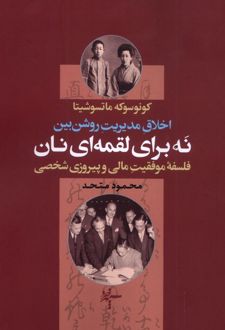 نه برای لقمه‌ای نان