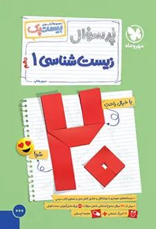 بیست پک پرسوال زیست شناسی دهم