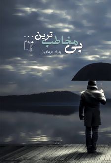 بی‌مخاطب ترین