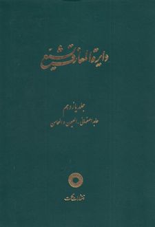 دایره المعارف تشیع (11)